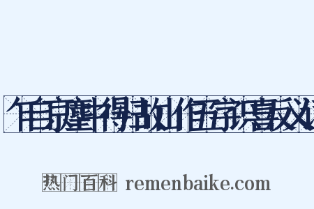 乍自京麈中得归故山作五字识喜反义词是什么意思的图片